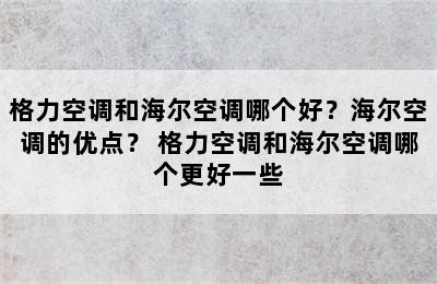 格力空调和海尔空调哪个好？海尔空调的优点？ 格力空调和海尔空调哪个更好一些